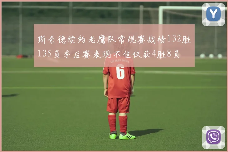 斯奈德续约老鹰队常规赛战绩132胜135负季后赛表现不佳仅获4胜8负
