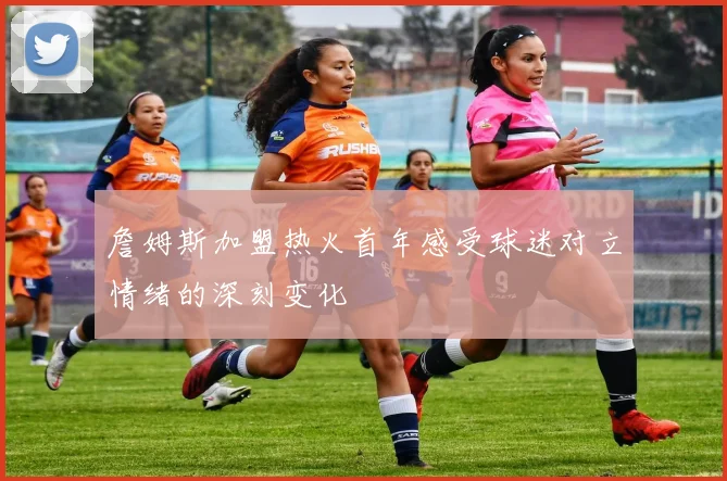 詹姆斯加盟热火首年感受球迷对立情绪的深刻变化