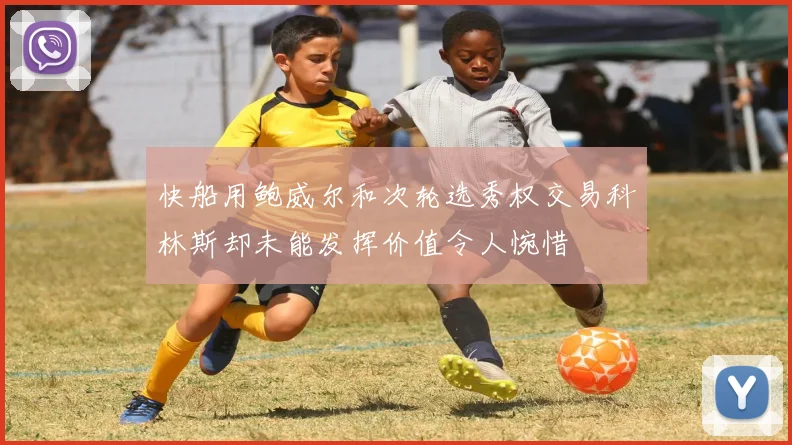 快船用鲍威尔和次轮选秀权交易科林斯却未能发挥价值令人惋惜