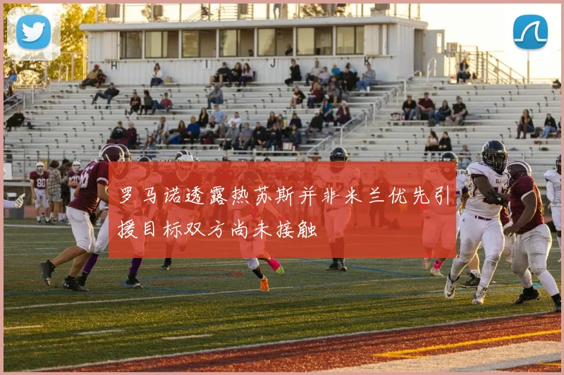 罗马诺透露热苏斯并非米兰优先引援目标双方尚未接触