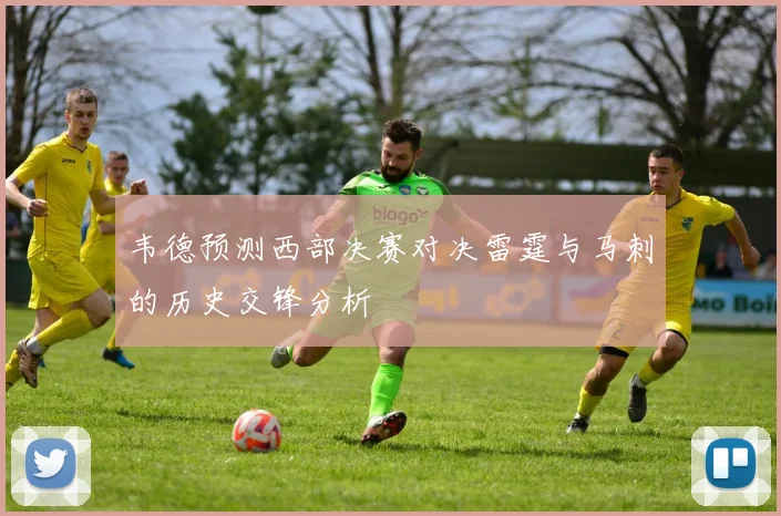 韦德预测西部决赛对决雷霆与马刺的历史交锋分析