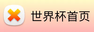 世界杯首页 logo